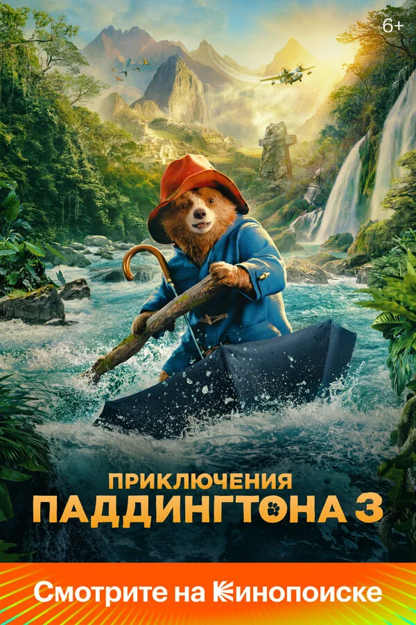 Приключения Паддингтона 3 2024 постер